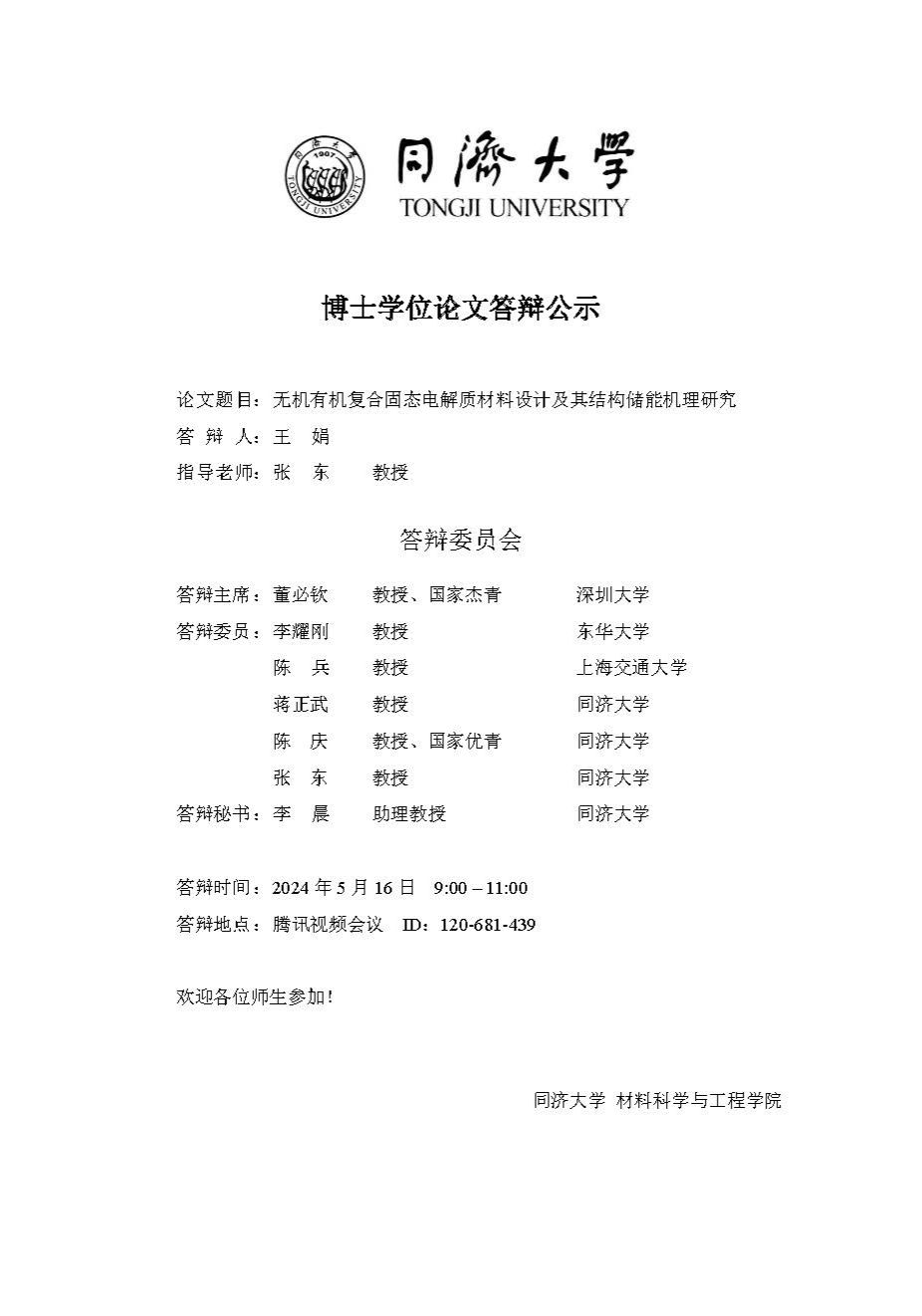 周嘉予博士和王娟博士学位论文答辩公示