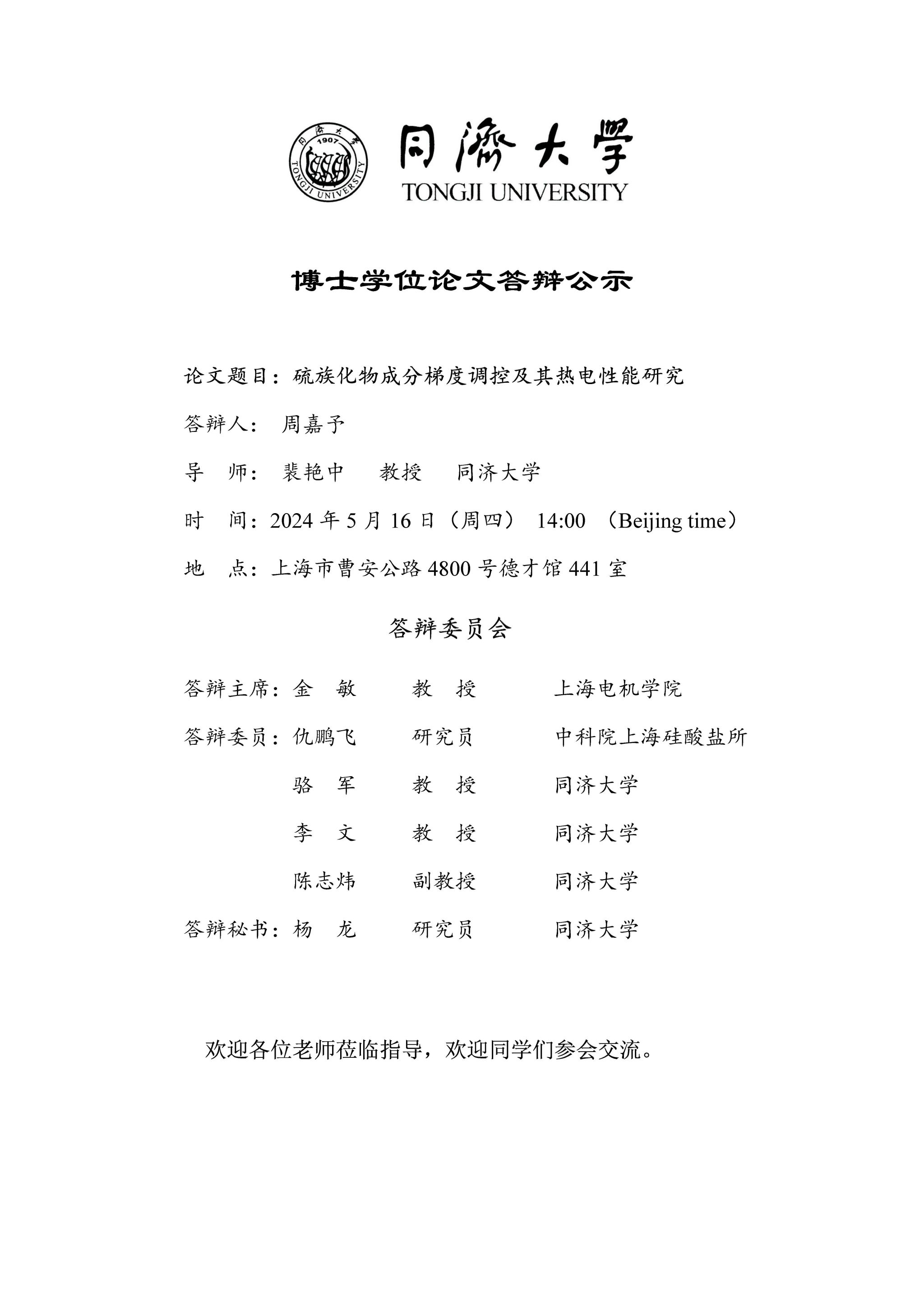 周嘉予博士和王娟博士学位论文答辩公示-同济大学材料科学与工程学院